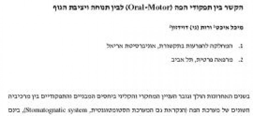 הקשר בין תפקודי הפה (Oral-Motor) לבין תנוחה ויציבת הגוף